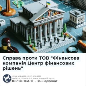 Справа проти ТОВ "Фінансова компанія Центр фінансових рішень"