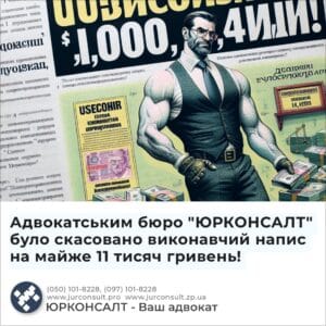 Адвокатським бюро "ЮРКОНСАЛТ" було скасовано виконавчий напис на майже 11 тисяч гривень!