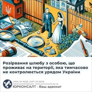 Розірвання шлюбу з особою, що проживає на території, яка тимчасово не контролюється урядом України