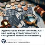 Адвокатське бюро "ЮРКОНСАЛТ" має чудову судову практику у скасуванні виконавчого напису