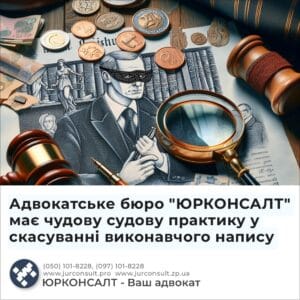 Адвокатське бюро "ЮРКОНСАЛТ" має чудову судову практику у скасуванні виконавчого напису