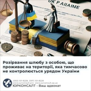 Розірвання шлюбу з особою, що проживає на території, яка тимчасово не контролюється урядом України