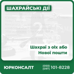 Представництво інтересів жертв шахрайства на OLX Юридична допомога при шахрайстві через Нову Пошту Консультації щодо врегулювання конфліктів з OLX мошенниками Збір доказової бази при онлайн шахрайстві Правова підтримка та захист від інтернет-шахраїв Допомога у поверненні коштів від шахраїв OLX або Нової Пошти