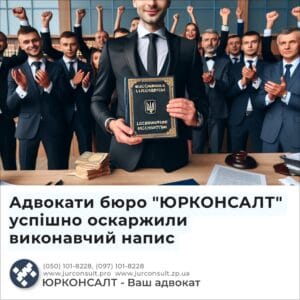 Адвокати бюро "ЮРКОНСАЛТ" успішно оскаржили виконавчий напис