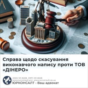 Справа щодо скасування виконавчого напису проти ТОВ «ДІНЕРО»