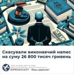 Скасували виконавчий напис на суму 26 800 тисяч гривень