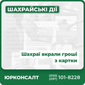 Як змусити банк повернути гроші, вкрадені шахраями Шахрайські дії з платіжними картками: захист ваших коштів Шахрайство в ПриватБанку: як діяти у таких випадках Що робити, якщо мошенники украли гроші з вашої картки Ощадбанк: як повернути гроші, вкрадені шахраями Чи варто звертатися до поліції, якщо перевели гроші шахраям