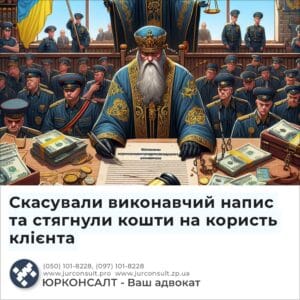 Скасували виконавчий напис та стягнули кошти на користь клієнта