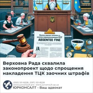 Верховна Рада схвалила законопроект щодо спрощення накладення ТЦК заочних штрафів