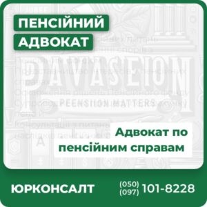 Консультації з пенсійних питань Допомога у вирішенні спорів з Пенсійним фондом Представництво інтересів у пенсійних справах Оскарження рішень Пенсійного фонду Супроводження процесу перерахунку пенсій Консультації з питань ліквідації наслідків пенсійних реформ