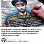 Президент підписав закон № 4063-IX від 20.11.2024 стосовно відновлення права військовослужбовців на звільнення з військової служби