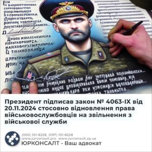 Президент підписав закон № 4063-IX від 20.11.2024 стосовно відновлення права військовослужбовців на звільнення з військової служби