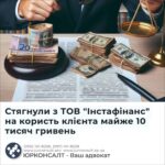 Стягнули з ТОВ "Інстафінанс" на користь клієнта майже 10 тисяч гривень