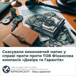 Скасували виконавчий напис у справі проти проти ТОВ Фінансова компанія «Довіра та Гарантія»