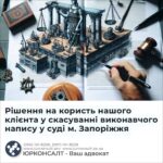 Рішення на користь нашого клієнта у скасуванні виконавчого напису у суді м. Запоріжжя
