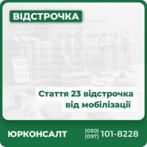 Стаття 23: процедура отримання відстрочки від мобілізації Стаття 23: як отримати відстрочку від призову Стаття 23: ваші права та обов’язки під час мобілізації Стаття 23: детальний аналіз умов відстрочки від мобілізації Стаття 23: ефективні стратегії захисту для отримання відстрочки Стаття 23: кроки до успішного отримання відстрочки від мобілізації