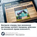 Виграли справу про визнання договору купівлі-продажу дійсним та визнання права власності.