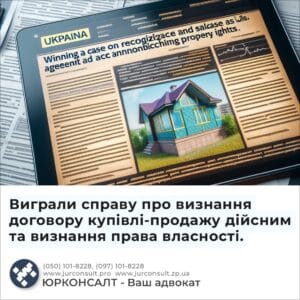 Виграли справу про визнання договору купівлі-продажу дійсним та визнання права власності.