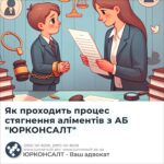 Як проходить процес стягнення аліментів з АБ "ЮРКОНСАЛТ"