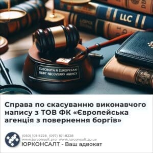 Справа по скасуванню виконавчого напису з ТОВ ФК «Європейська агенція з повернення боргів»