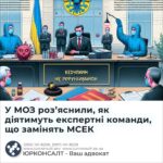 У МОЗ роз’яснили, як діятимуть експертні команди, що замінять МСЕК