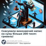 Скасували виконавчий напис на суму більше 200 тисяч гривень!