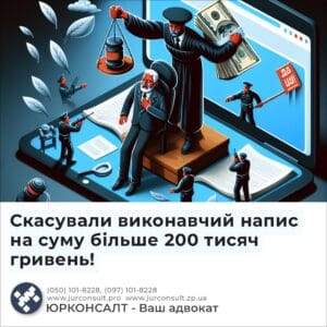 Скасували виконавчий напис на суму більше 200 тисяч гривень!