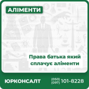 Захист прав батька, який сплачує аліменти Консультації щодо аліментів та батьківських прав Представництво інтересів у суді з питань аліментів Зміна розміру аліментів: юридична підтримка Врегулювання спорів щодо права на спілкування з дитиною Юридична допомога у випадках несплати аліментів