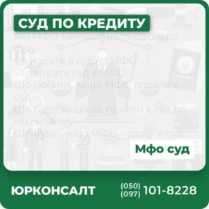 Які МФО найчастіше подають до суду Як подати в суд на МФО Як виграти суд з МФО Що робити, якщо МФО подали в суд Що буде, якщо не прийти в суд по мікрозайму Що буде, якщо МФО подаст в суд