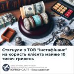 Стягнули з ТОВ "Інстафінанс" на користь клієнта майже 10 тисяч гривень