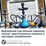 Верховний суд визнав надання послуг приготування кальяну в закладах незаконним