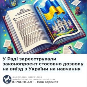 У Раді зареєстрували законопроект стосовно дозволу на виїзд з України на навчання