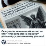 Скасували виконавчий напис та стягнули витрати на правову допомогу у додатковому рішенні