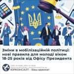 Зміни в мобілізаційній політиці: нові правила для молоді віком 18-25 років від Офісу Президента
