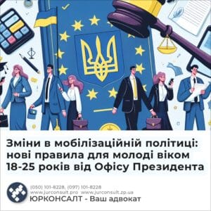 Зміни в мобілізаційній політиці: нові правила для молоді віком 18-25 років від Офісу Президента
