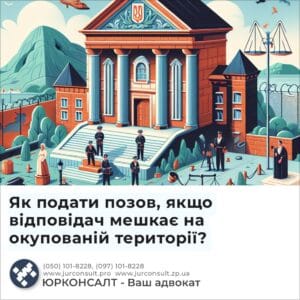 Як подати позов, якщо відповідач мешкає на окупованій території?
