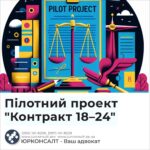 Пілотний проект "Контракт 18–24"