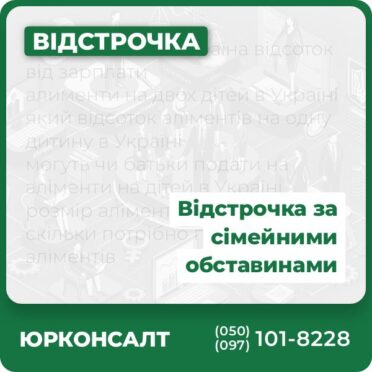 Відстрочка за Сімейними обставинами