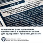 Встановили факт проживання однією сім'єю з прийомним сином для одноразової грошової допомоги