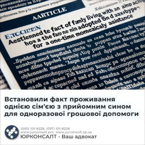 Встановили факт проживання однією сім'єю з прийомним сином для одноразової грошової допомоги