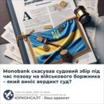Monobank скасував судовий збір під час позову на військового боржника – який виніс вердикт суд?