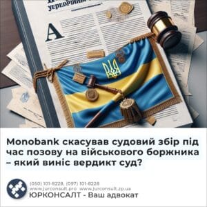 Monobank скасував судовий збір під час позову на військового боржника – який виніс вердикт суд?