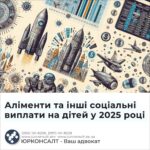 Аліменти та інші соціальні виплати на дітей у 2025 році