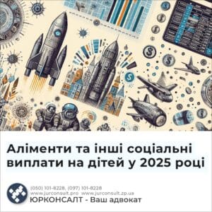 Аліменти та інші соціальні виплати на дітей у 2025 році