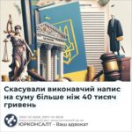 Скасували виконавчий напис на суму більше ніж 40 тисяч гривень