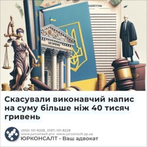 Скасували виконавчий напис на суму більше ніж 40 тисяч гривень