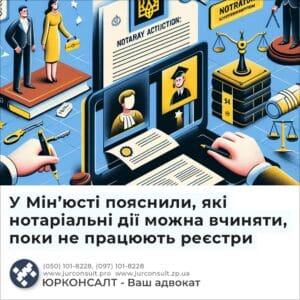 У Мін’юсті пояснили, які нотаріальні дії можна вчиняти, поки не працюють реєстри
