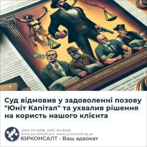 Суд відмовив у задоволенні позову "Юніт Капітал" та ухвалив рішення на користь нашого клієнта