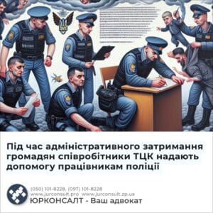 Під час адміністративного затримання громадян співробітники ТЦК надають допомогу працівникам поліції