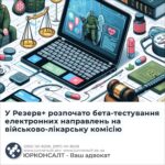 У Резерв+ розпочато бета-тестування електронних направлень на військово-лікарську комісію